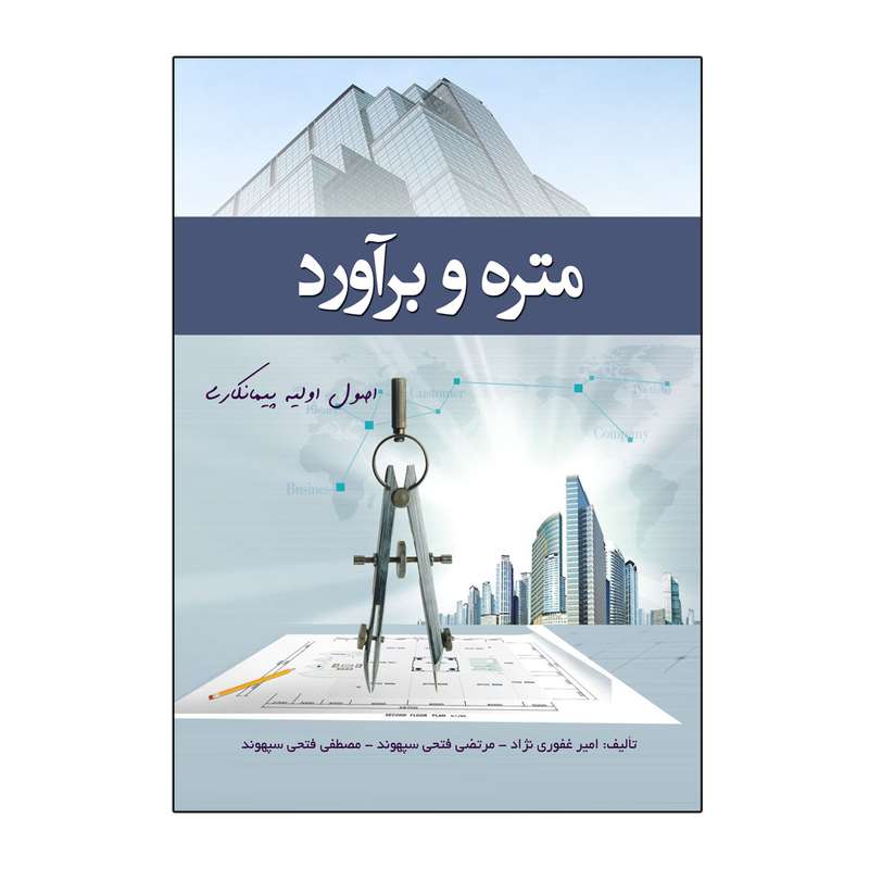 کتاب متره و برآورد اثر جمعی از نویسندگان نشر نگاه پارسه