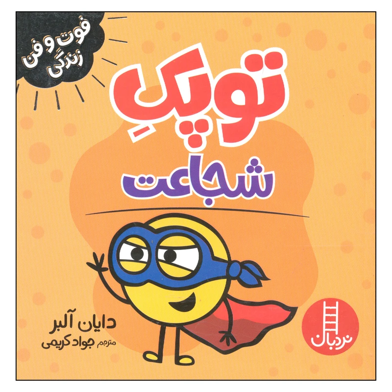 کتاب توپک شجاعت اثر دایان آلبر انتشارات فنی ایران 