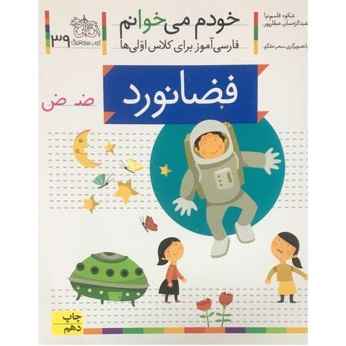 کتاب خودم مي خوانم فارسی آموز برای کلاس اولی ها فضانورد اثر شکوه قاسم نیا نشر افق