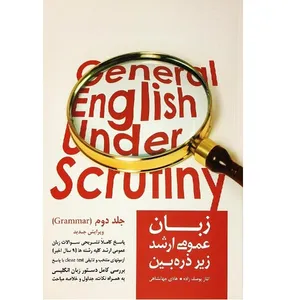 کتاب زبان عمومی زیر ذره بین 2 اثر الناز یوسف زاده انتشارات نگاه دانش 