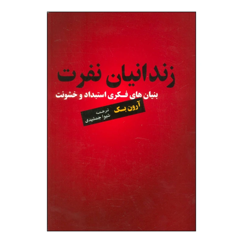 کتاب زندانیان نفرت اثر آرون بک انتشارات اسبار