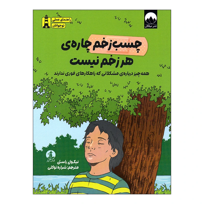 کتاب چسب زخم چاره ی هر زخم نیست اثر نیکول راسل ترجمه شراره توکلی نشر میلکان