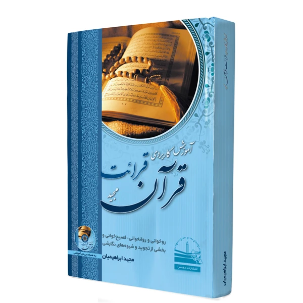کتاب آموزش کاربردی قرائت قرآن مجید اثر مجید ابراهیمیان انتشارات دهسرا