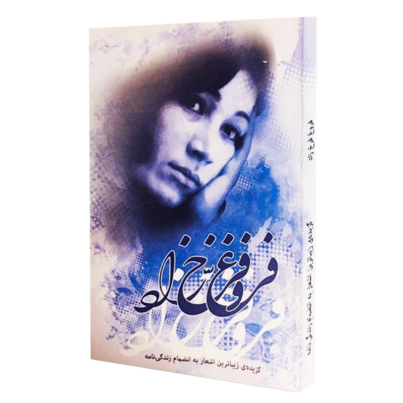 كتاب گزيده زيباترين اشعار فروغ فرخزاد اثر فروغ فرخزاد انتشارات ولي