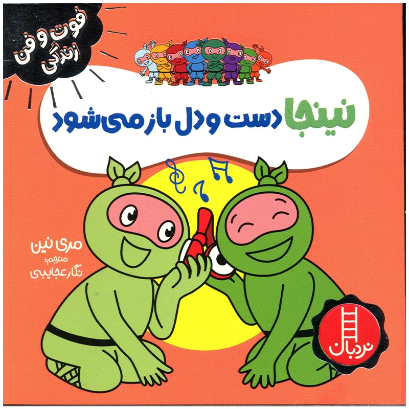 کتاب نینجا دست و دل باز می شود اثر مری نین انتشارات فنی ایران