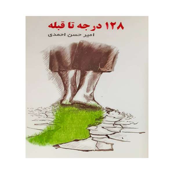 کتاب 128 درجه تا قبله اثر امیرحسین احمدی انتشارات سلیس
