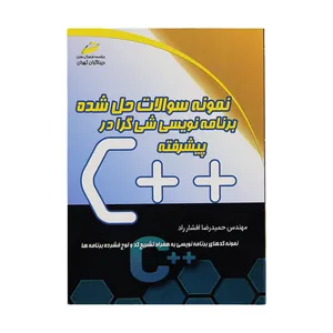 کتاب نمونه سوالات حل شده برنامه نويسي شي گرا در C++ پيشرفته اثر مهندس حمیدرضا افشار راد نشر دیباگران تهران