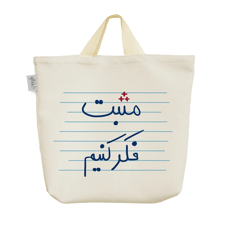 ساک خرید خندالو مدل مثبت فکر کنیم کد 4918