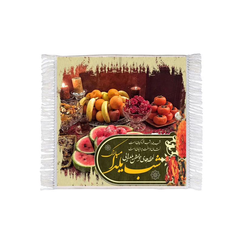 فرش ماشینی دیوارکوب طرح شب یلدا مبارک کد m3069