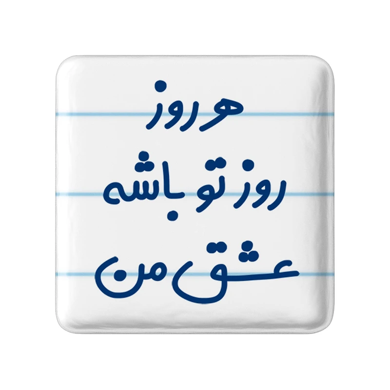 مگنت خندالو مدل هرروز روز تو باشه عشق من کد 6909