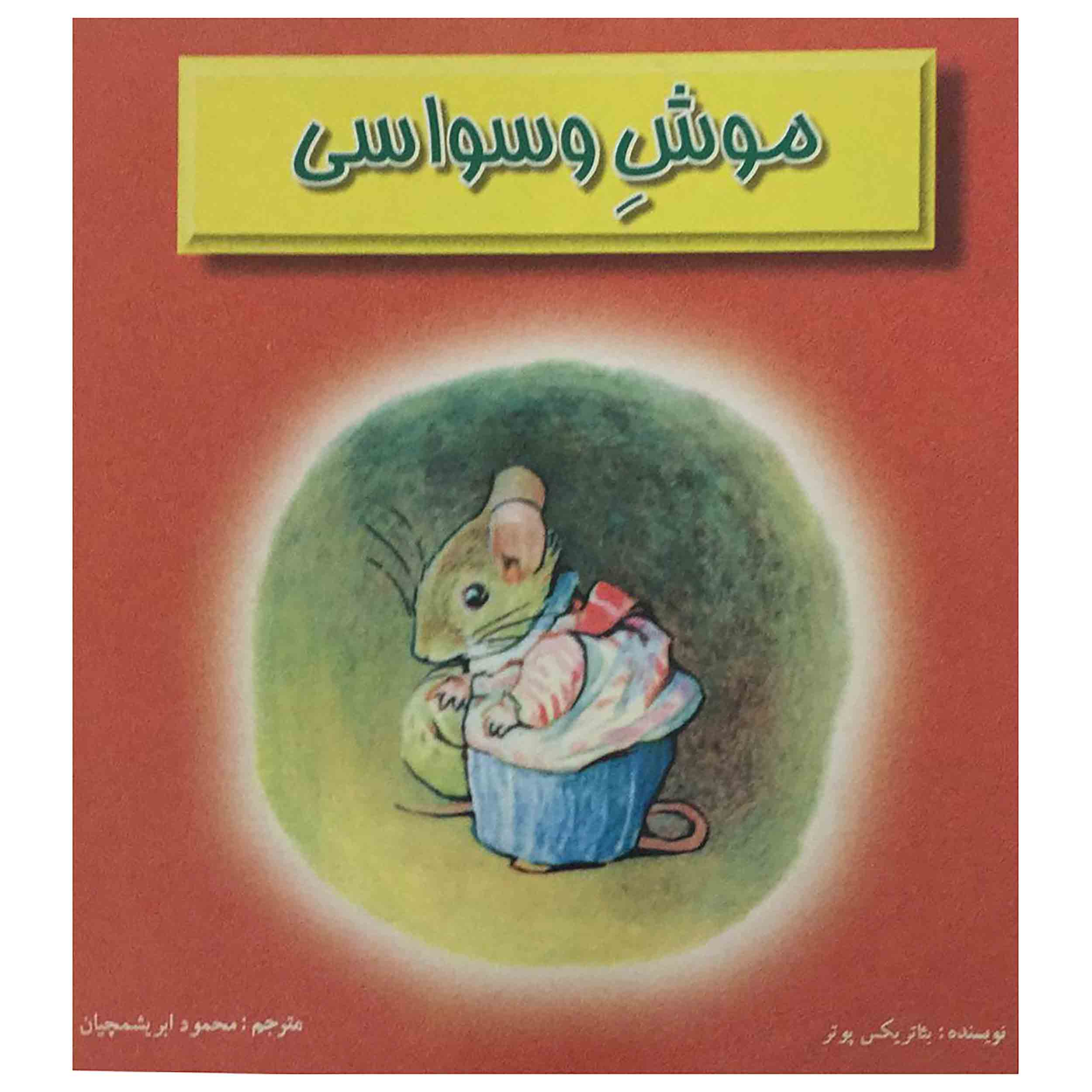 کتاب موش وسواسی اثر بئاتریکس پوتر انتشارات رامین