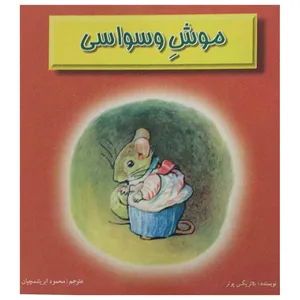 کتاب موش وسواسی اثر بئاتریکس پوتر انتشارات رامین