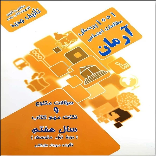 کتاب 1001 پرسش مطالعات اجتماعی آرمان سال هفتم اثر مهرداد علیخانی انتشارات کمال الملک