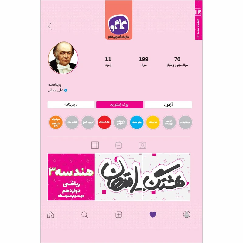 کتاب هشتگ امتحان هندسه 3 ریاضی دوازدهم اثر علی ایمانی انتشارات کاگو