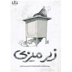 کتاب زیر میزی اثر غلامرضا خدارحمی انتشارات آنان