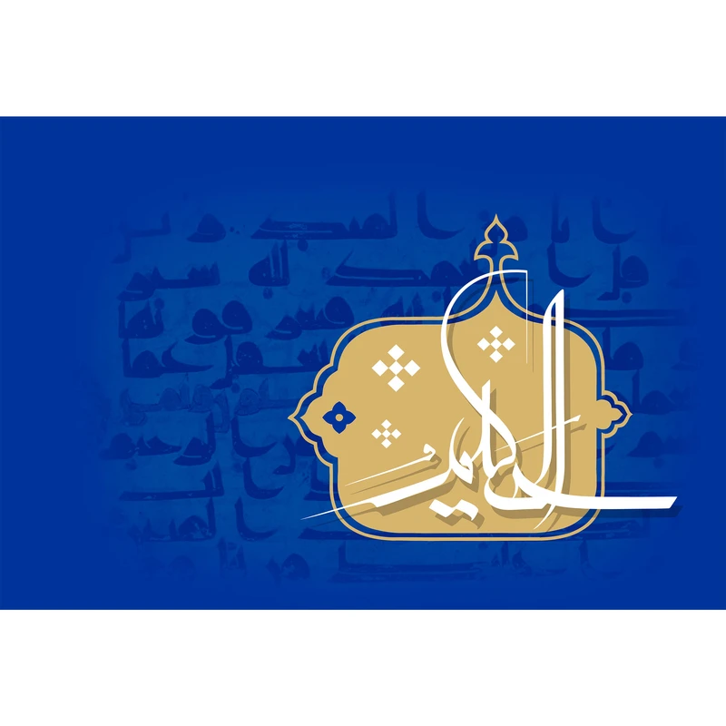 تابلو شاسی مدل اسماء الله الحلیم T3182