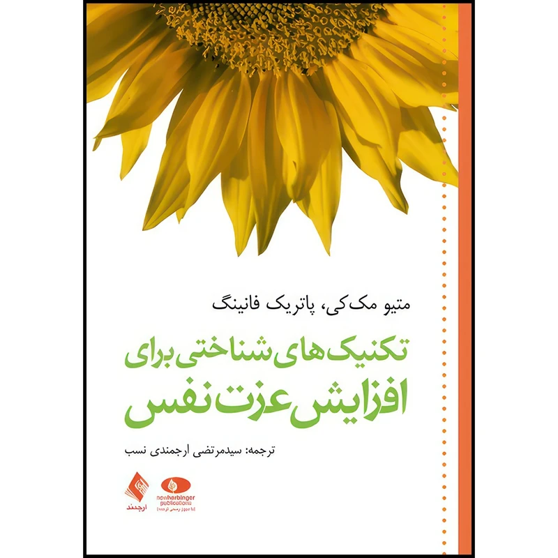 کتاب تکنیک های شناختی برای افزایش عزت نفس اثر متیو مک‌کی و پاتریک فانینگ ترجمه سیدمرتضی ارجمندی نسب انتشارات ارجمند