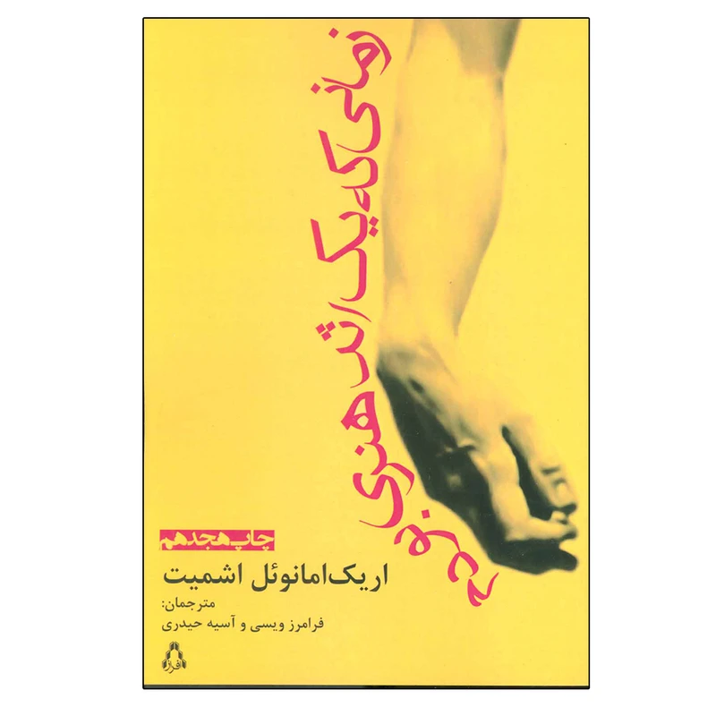 کتاب زمانی که یک اثر هنری بودم اثر اریک امانوئل اشمیت انتشارات افراز
