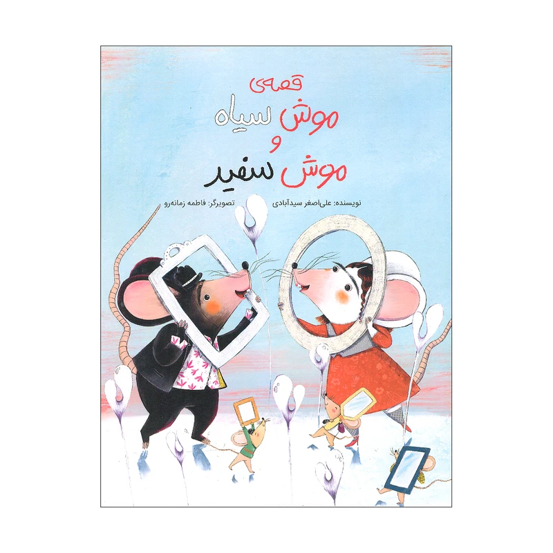 کتاب قصه ی موش سیاه و موش سفید اثر علی اصغر سید آبادی انتشارات طوطی