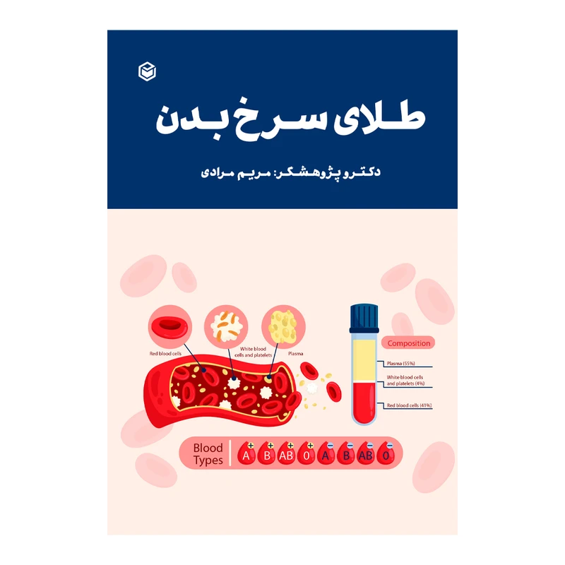 کتاب طلای سرخ بدن اثر مریم مرادی نشر متخصصان