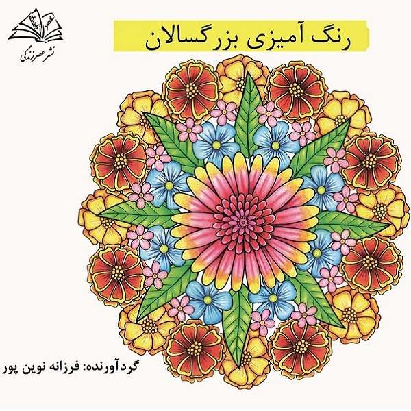 کتاب رنگ آميزي بزرگسالان اثر فرزانه نوين پور نشر عصرزندگی