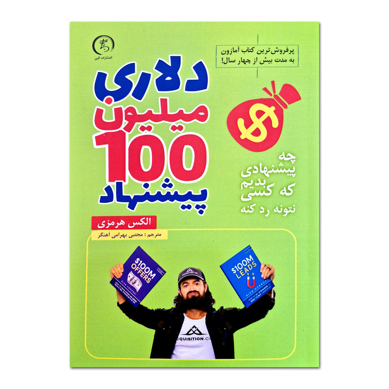 کتاب پیشنهاد 100 میلیون دلاری اثر الکس هرمزی  ترجمه مجتبی بهرامی آهنگر انتشارات الین