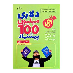 کتاب پیشنهاد 100 میلیون دلاری اثر الکس هرمزی ترجمه مجتبی بهرامی آهنگر انتشارات الین