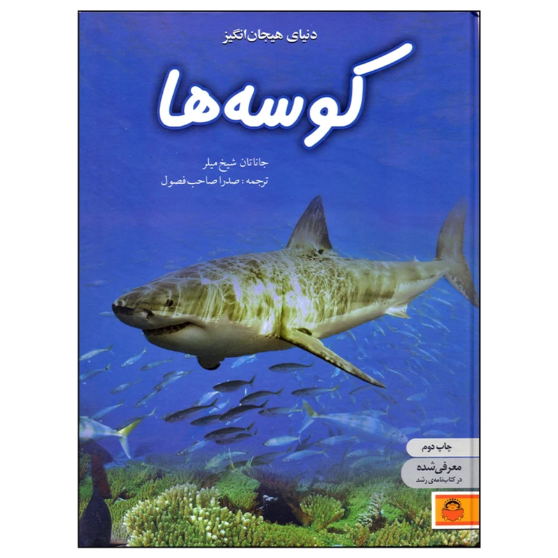 کتاب دنیای هیجان انگیز کوسه ها اثر جاناتان شیخ میلر انتشارات نوشته