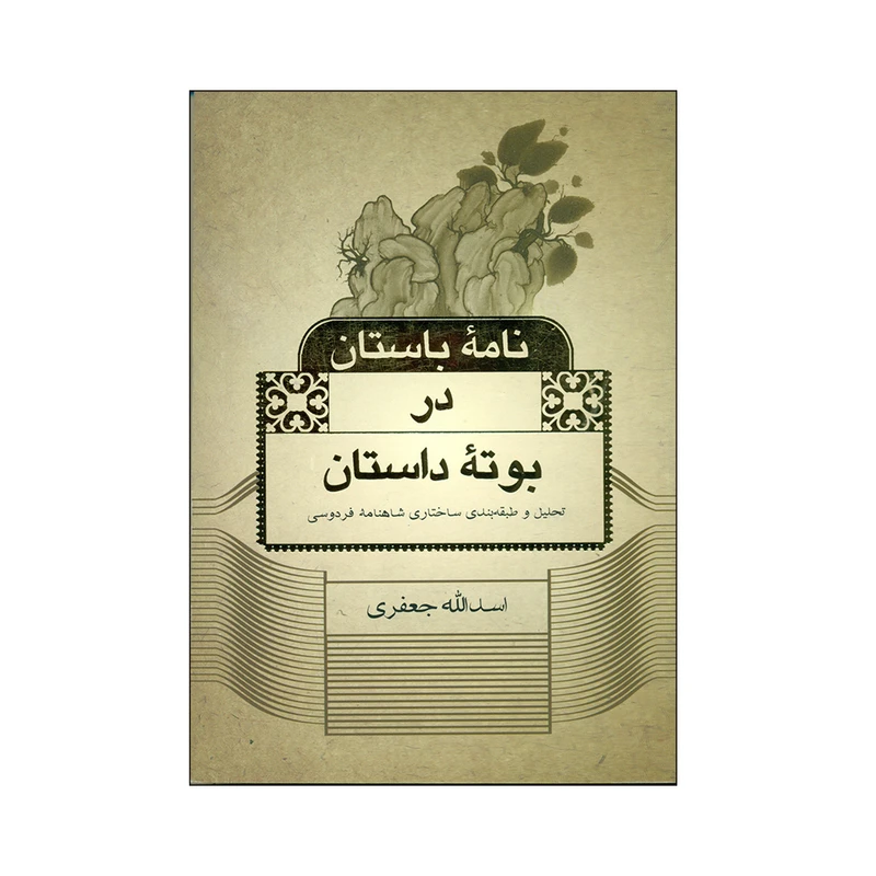 کتاب نامه باستان در بوته داستان اثر اسدالله جعفری انتشارات شرکت علمی و فرهنگی 