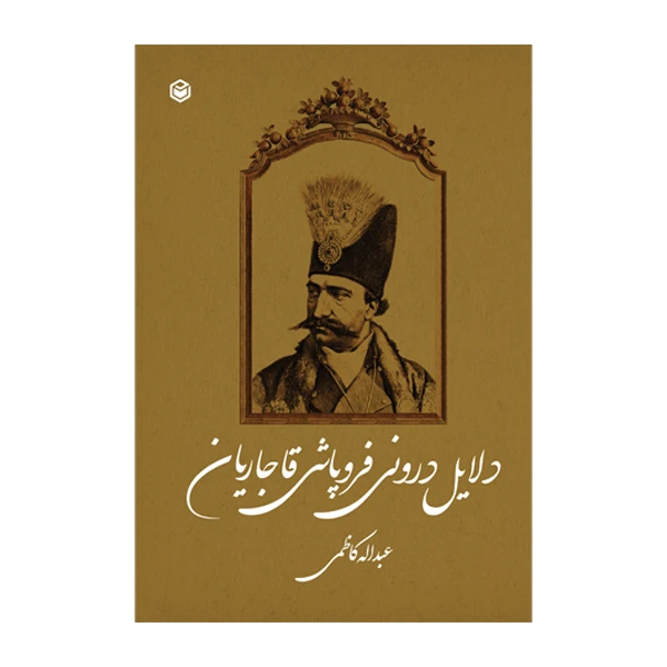 کتاب دلایل درونی فروپاشی قاجاریان اثر عبدالله کاظمی نشر متخصصان