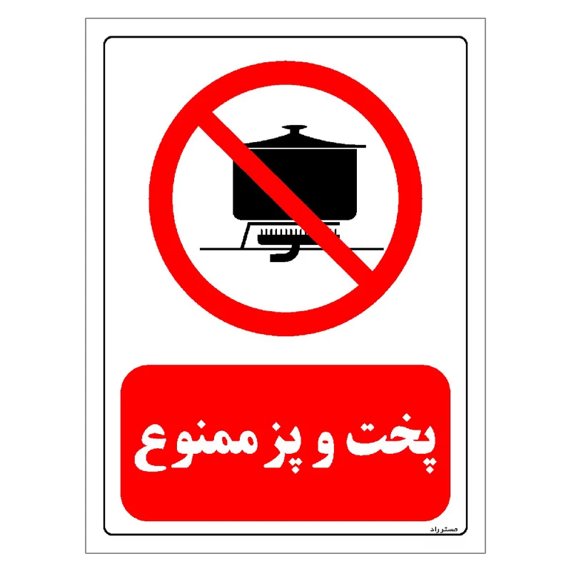 برچسب ایمنی مستر راد طرح پخت و پز ممنوع مدل HSE-OSHA-0687