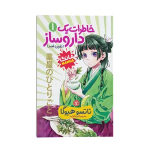 کتاب خاطرات یک داروساز اثر ناتسو هیوگا ترجمه اکرم شکر زاده انتشارات نگاه آشنا