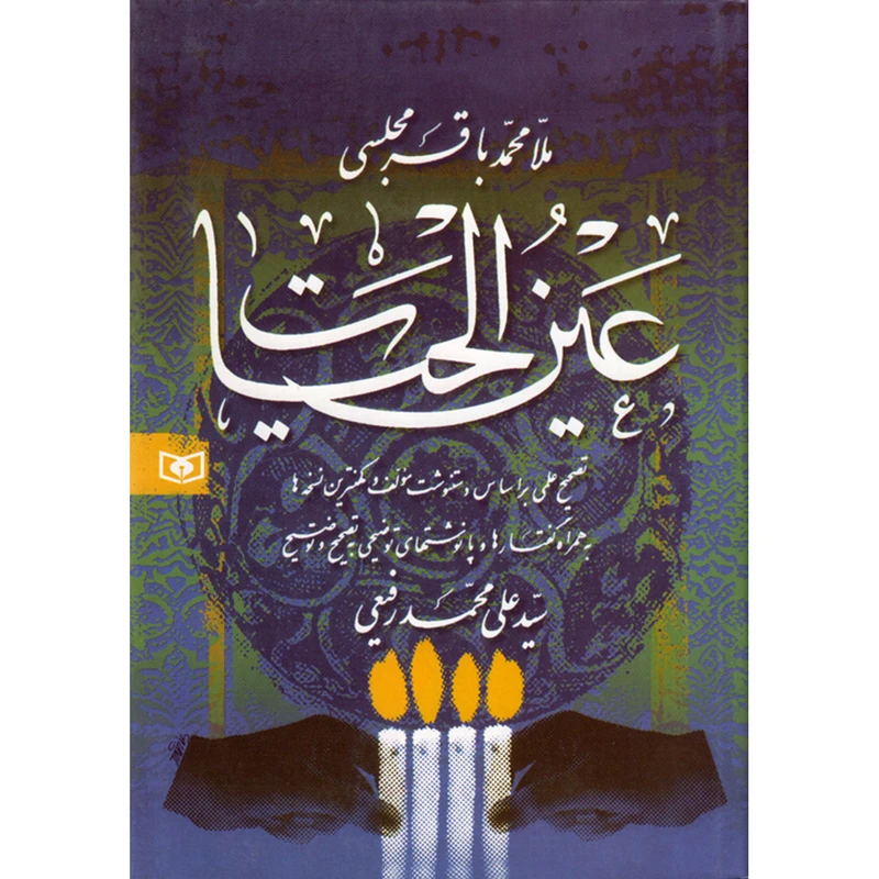 کتاب عین الحیات اثر ملا محمد باقر مجلسی انتشارات قدیانی