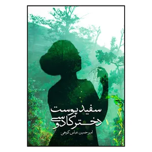 کتاب سفیدپوست دختر کادوسی اثر امیرحسین عباس‌کوهی نشر متخصصان
