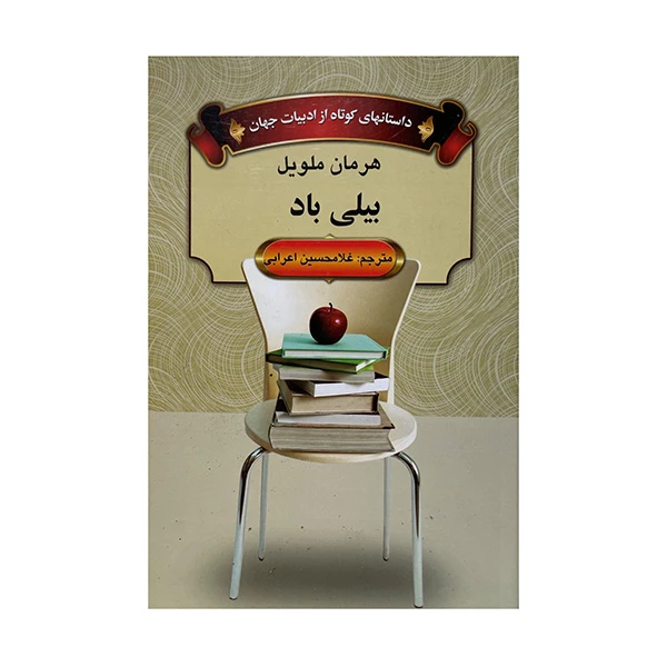 کتاب بیلی باد اثر هرمان ملویل ترجمه غلامحسین اعرابی انتشارات قصه پرداز