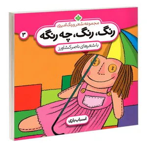کتاب مجموعه شعر و رنگ آمیزی؛ رنگ، رنگ، چه رنگه 3 اسباب بازی اثر ناصر کشاورز انتشارات پنجره