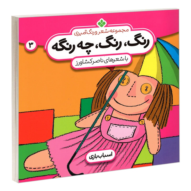 کتاب مجموعه شعر و رنگ آمیزی؛ رنگ، رنگ، چه رنگه 3 اسباب بازی اثر ناصر کشاورز انتشارات پنجره