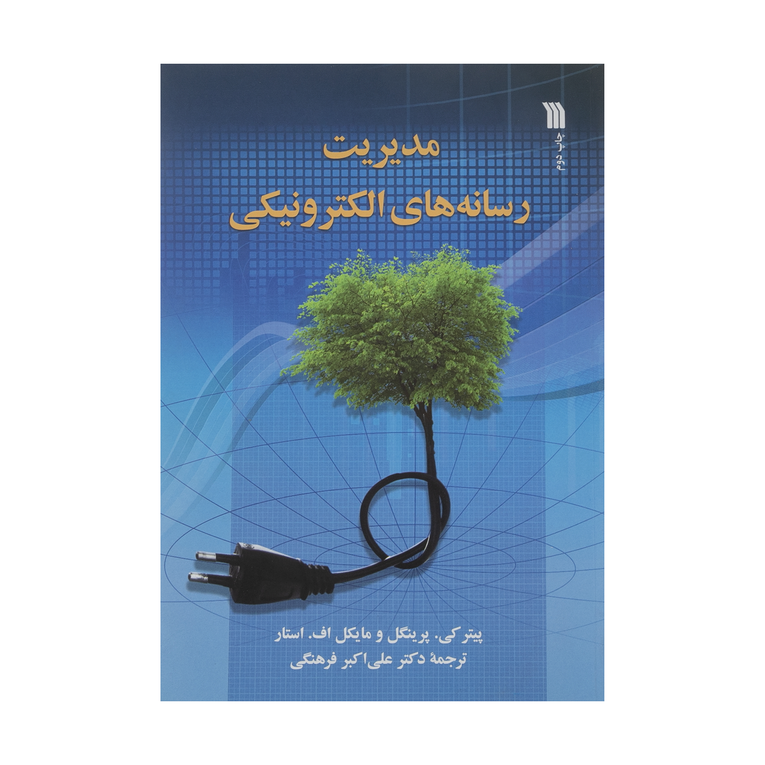کتاب مدیریت رسانه های الکترونیکی اثر پیتر کی پرینگل و مایکل اف استار نشر سروش