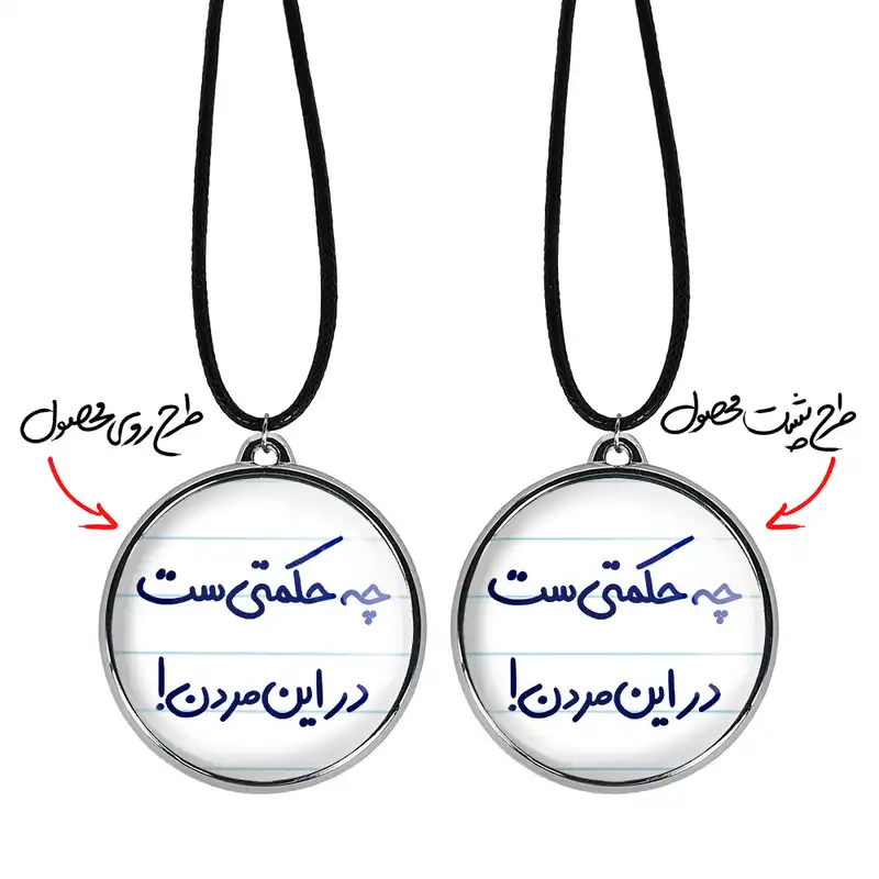 گردنبند خندالو مدل چه حکمتی ست در این مردن ! کد 58575857