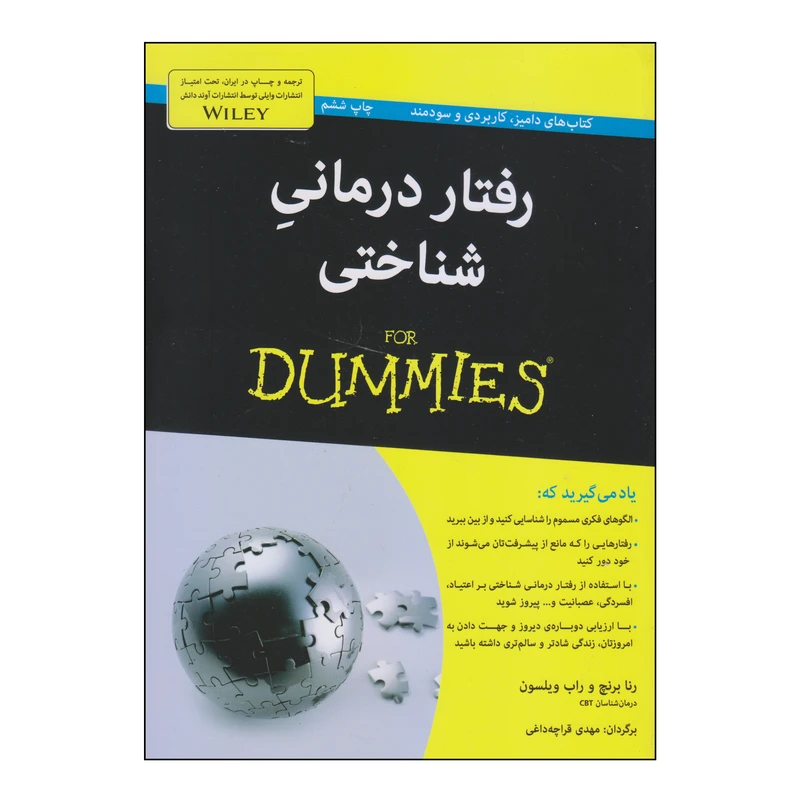 کتاب رفتار درمانی شناختی اثر رنا برنچ و راب ویلسون انتشارات آوند دانش