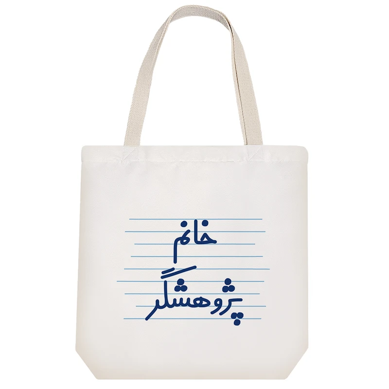 ساک خرید خندالو مدل خانم پژوهشگر کد 4112