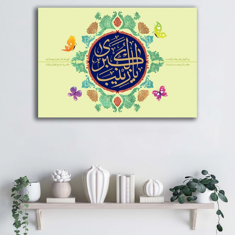 تابلو شاسی آتریسا طرح حضرت زینب (س) کد ATMZ024