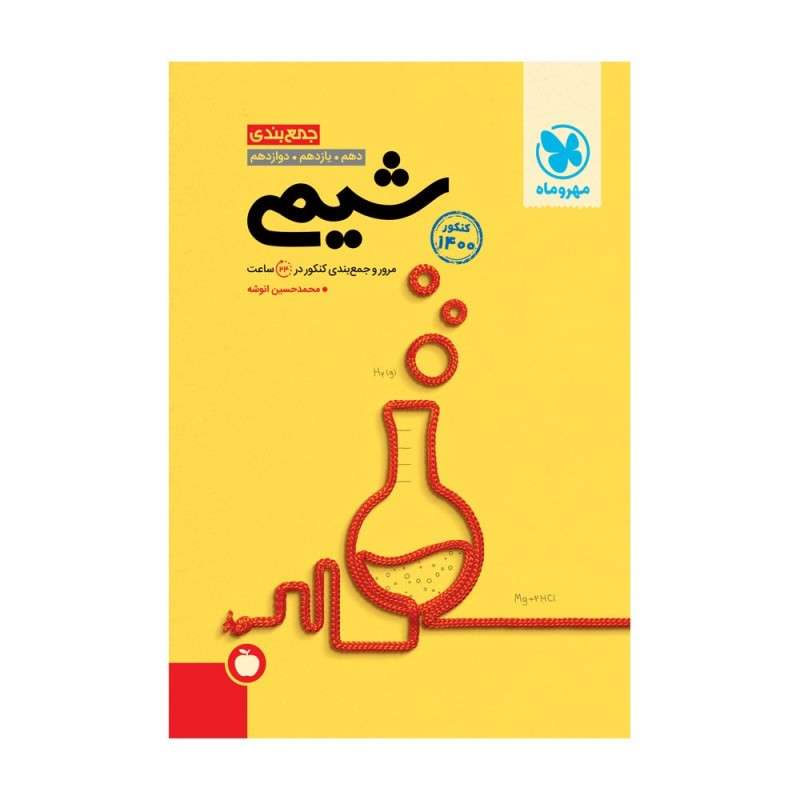 کتاب جمع بندی شیمی کنکور 1400 اثر محمد حسین انوشه
انتشارات مهروماه کتاب جمع بندی شیمی کنکور 1400 اثر محمد حسین انوشه
انتشارات مهروماه