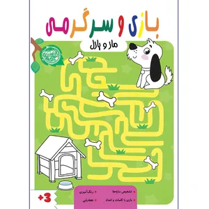 کتاب بازی و سرگرمی ماز و پازل اثر جمعی از نویسندگان انتشارات تازه ها