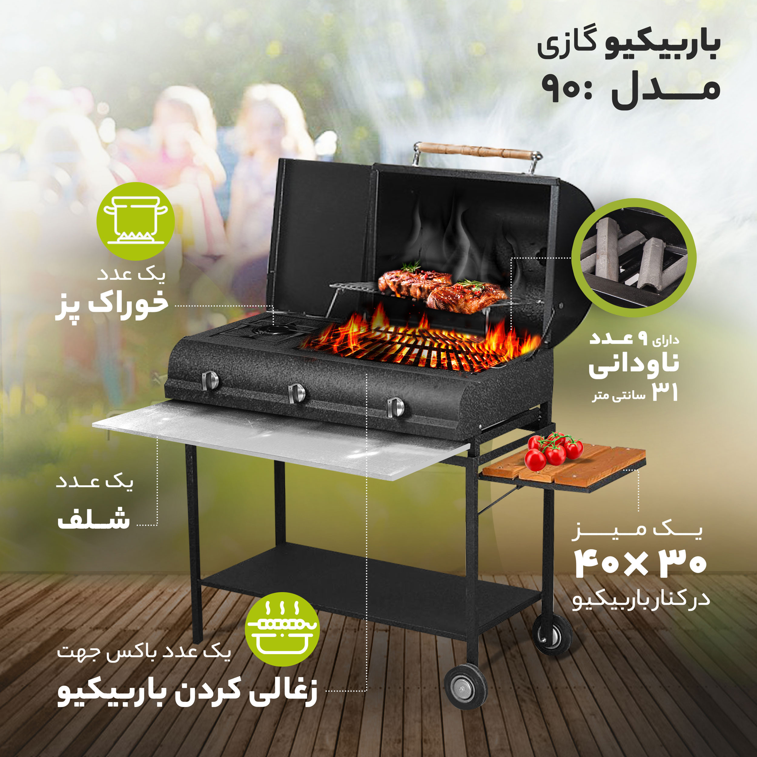 باربیکیو مدل 90