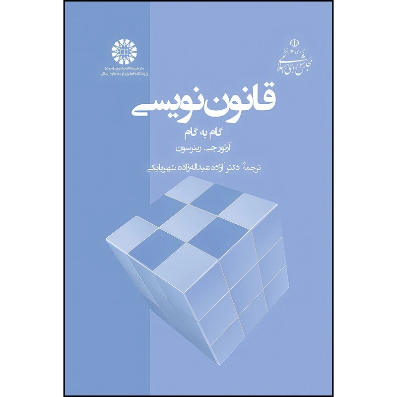کتاب قانون نویسی - گام به گام اثر آرتورجی . رینر سون انتشارات سمت