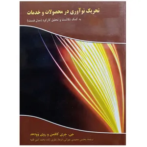 کتاب تحریک نوآوری در محصولات و خدمات اثر جی . جگری کافمن و روی وودهد نشر دانشگاهی فرهمند