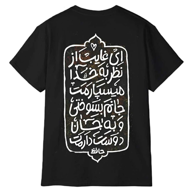 تی‌شرت آستین کوتاه مردانه پاد آفرین مدل شعر حافظ کد 1293