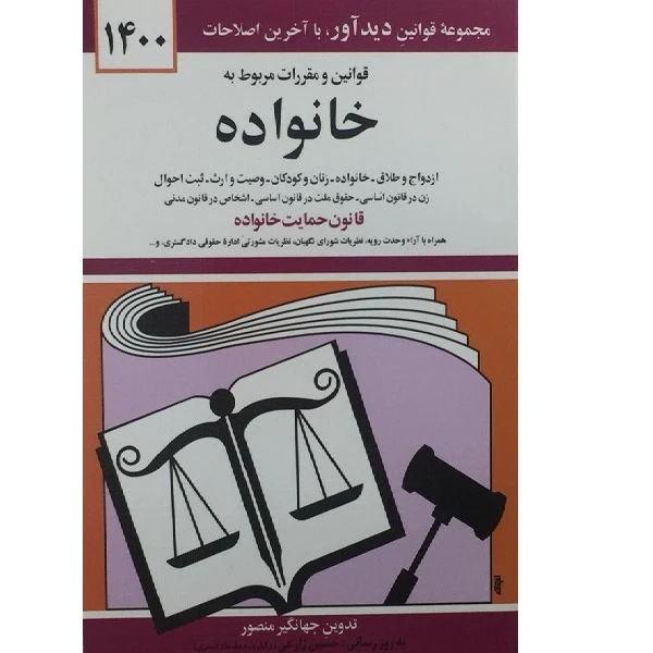 کتاب قوانین و مقررات مربوط به خانواده 1400 اثر جهانگیر منصور انتشارات دوران
