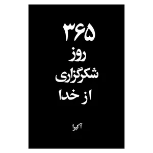 کتاب 365روز شکرگزاری اثر آکیرا انتشارات ارتباط نوین